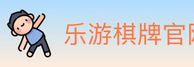 乐游棋牌官网 Logo